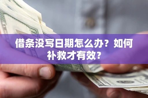 北京借条没写日期怎么办？如何补救才有效？