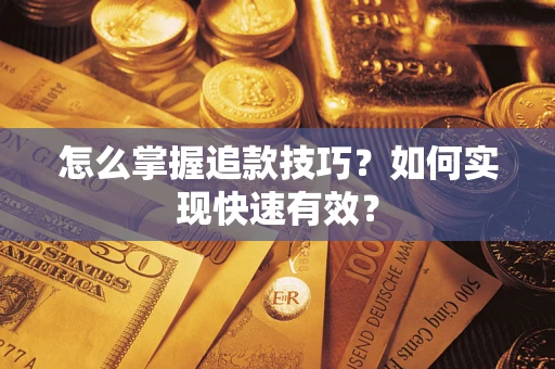北京怎么掌握追款技巧？如何实现快速有效？