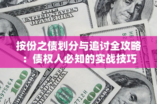 北京按份之债划分与追讨全攻略：债权人必知的实战技巧