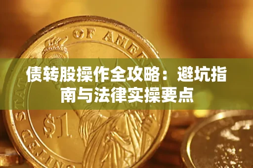 北京债转股操作全攻略：避坑指南与法律实操要点