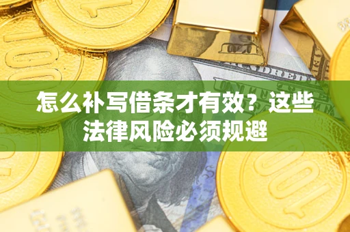 北京怎么补写借条才有效？这些法律风险必须规避