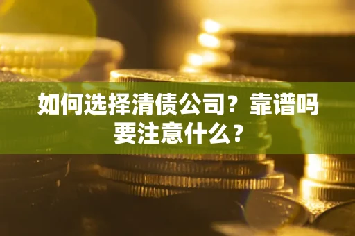 北京如何选择清债公司？靠谱吗要注意什么？
