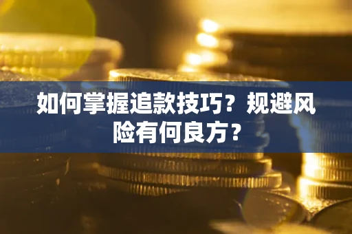 北京如何掌握追款技巧？规避风险有何良方？