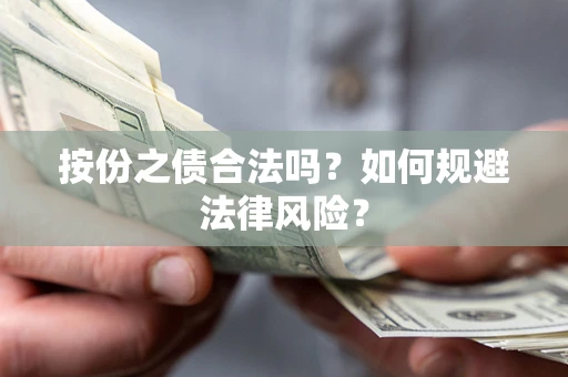 北京按份之债合法吗？如何规避法律风险？