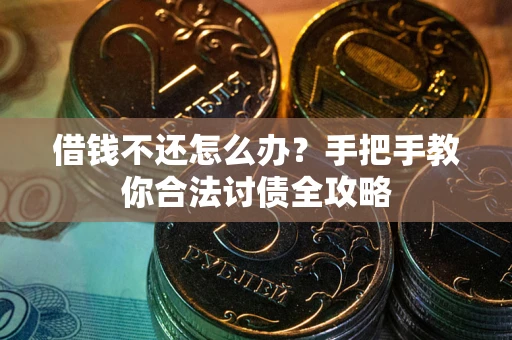 北京借钱不还怎么办？手把手教你合法讨债全攻略