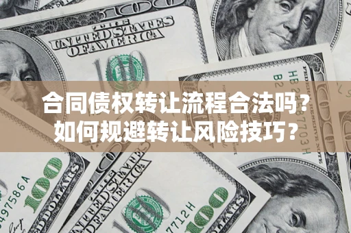 北京合同债权转让流程合法吗？如何规避转让风险技巧？