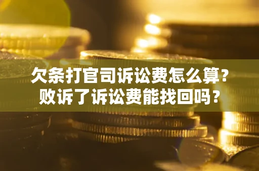 北京欠条打官司诉讼费怎么算？败诉了诉讼费能找回吗？