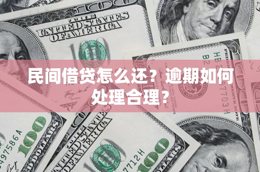 北京民间借贷怎么还？逾期如何处理合理？