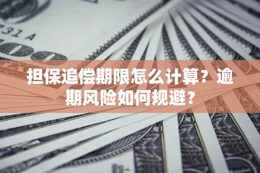 北京担保追偿期限怎么计算？逾期风险如何规避？