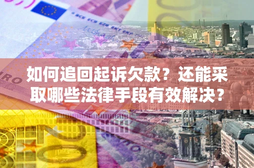 北京如何追回起诉欠款？还能采取哪些法律手段有效解决？