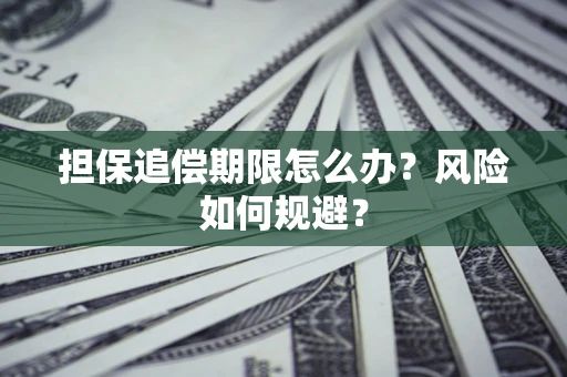 北京担保追偿期限怎么办？风险如何规避？