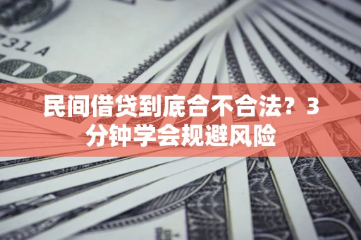 北京民间借贷到底合不合法？3分钟学会规避风险