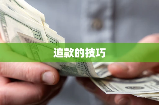 北京追款的技巧