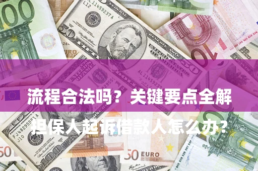 北京

担保人起诉借款人怎么办？流程合法吗？关键要点全解析