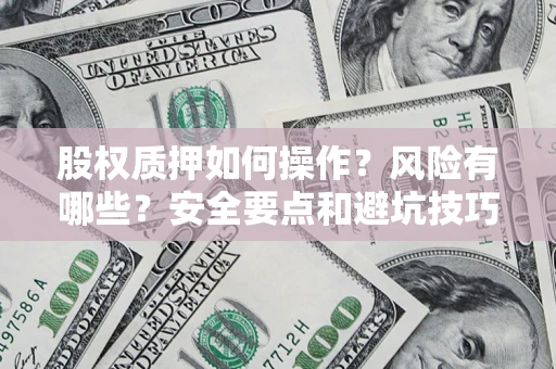 北京股权质押如何操作？风险有哪些？安全要点和避坑技巧？