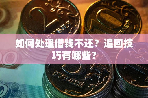 北京如何处理借钱不还？追回技巧有哪些？
