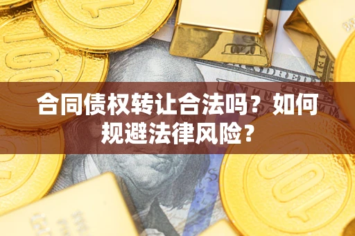 北京合同债权转让合法吗？如何规避法律风险？