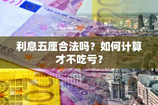 北京利息五厘合法吗？如何计算才不吃亏？