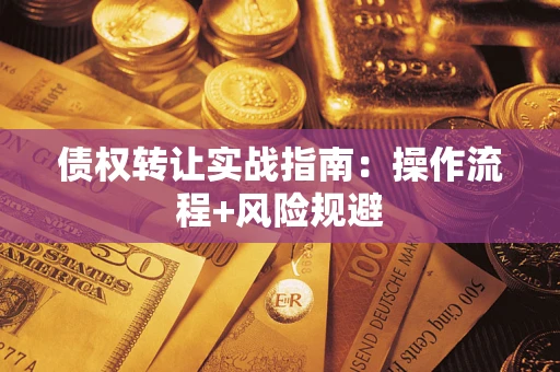 北京债权转让实战指南：操作流程+风险规避