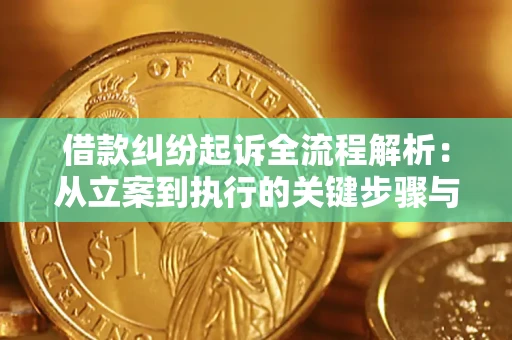 北京借款纠纷起诉全流程解析：从立案到执行的关键步骤与防败诉指南
