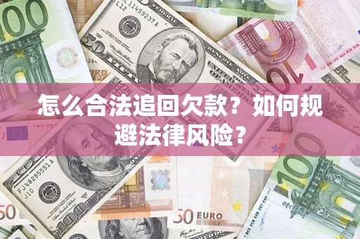 北京怎么合法追回欠款？如何规避法律风险？