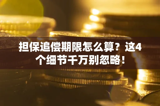 北京担保追偿期限怎么算？这4个细节千万别忽略！