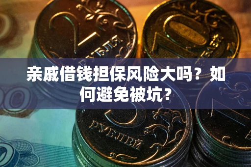 北京亲戚借钱担保风险大吗？如何避免被坑？