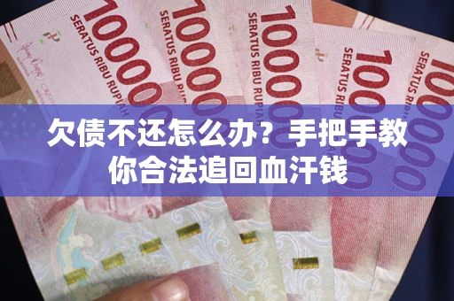 北京欠债不还怎么办？手把手教你合法追回血汗钱