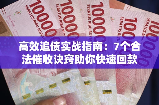 北京高效追债实战指南：7个合法催收诀窍助你快速回款