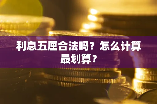 北京利息五厘合法吗？怎么计算最划算？