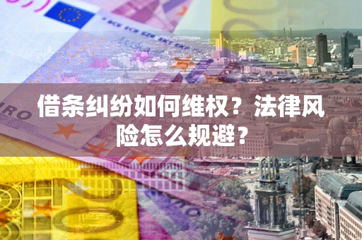 北京借条纠纷如何维权？法律风险怎么规避？