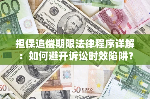 北京担保追偿期限法律程序详解：如何避开诉讼时效陷阱？