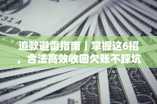 北京追款避雷指南｜掌握这6招，合法高效收回欠账不踩坑