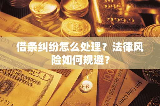 北京借条纠纷怎么处理？法律风险如何规避？