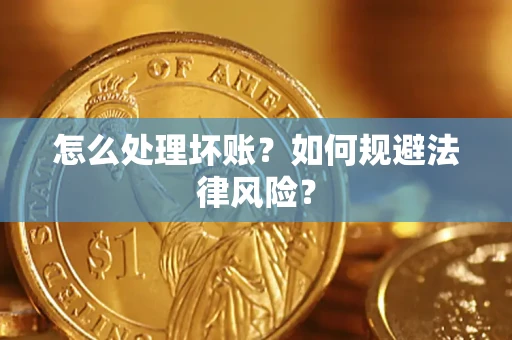 北京怎么处理坏账？如何规避法律风险？