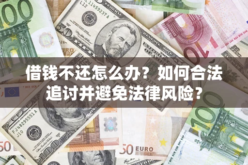 北京借钱不还怎么办？如何合法追讨并避免法律风险？