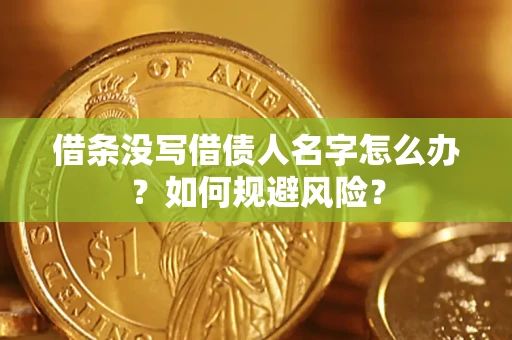 北京借条没写借债人名字怎么办？如何规避风险？