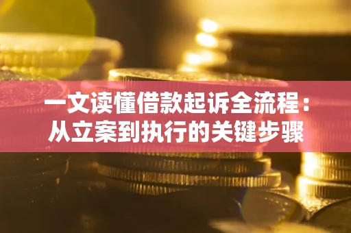 北京一文读懂借款起诉全流程：从立案到执行的关键步骤