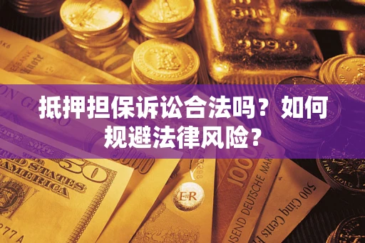 北京抵押担保诉讼合法吗？如何规避法律风险？