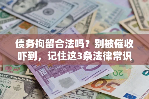 北京债务拘留合法吗?别被催收吓到,记住这3条法律常识 北京债务拘留合法吗?别被催收吓到,记住这3条法律常识