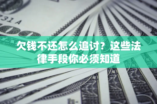 北京欠钱不还怎么追讨？这些法律手段你必须知道