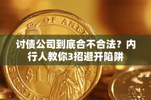北京讨债公司到底合不合法？内行人教你3招避开陷阱