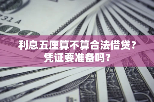 北京利息五厘算不算合法借贷？凭证要准备吗？