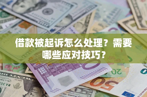 北京借款被起诉怎么处理？需要哪些应对技巧？