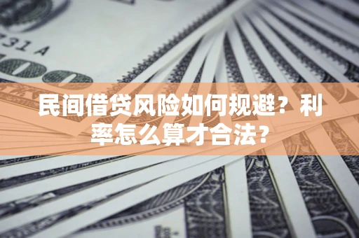 北京民间借贷风险如何规避？利率怎么算才合法？