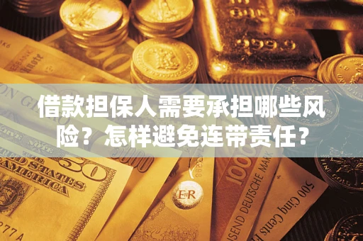 北京借款担保人需要承担哪些风险？怎样避免连带责任？