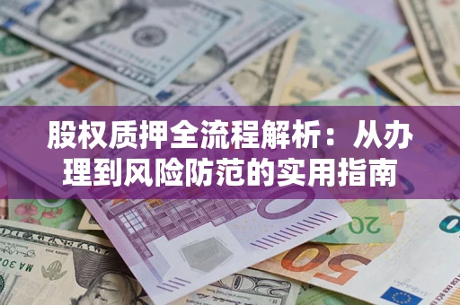 北京股权质押全流程解析：从办理到风险防范的实用指南