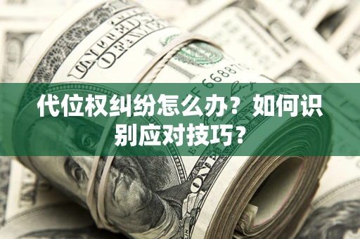 北京代位权纠纷怎么办？如何识别应对技巧？