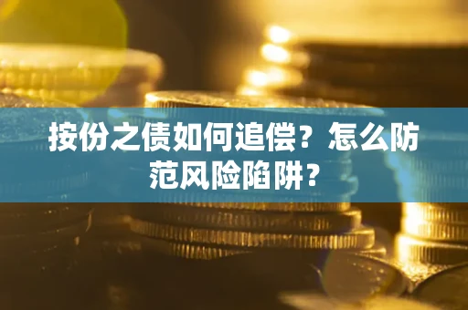 北京按份之债如何追偿？怎么防范风险陷阱？