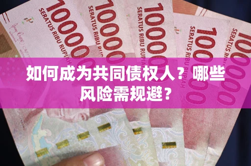 北京如何成为共同债权人？哪些风险需规避？
